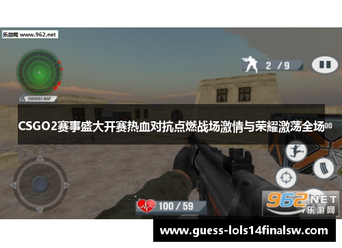 CSGO2赛事盛大开赛热血对抗点燃战场激情与荣耀激荡全场