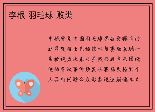 李根 羽毛球 败类