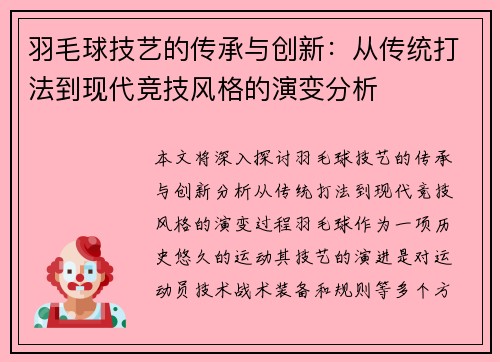 羽毛球技艺的传承与创新：从传统打法到现代竞技风格的演变分析