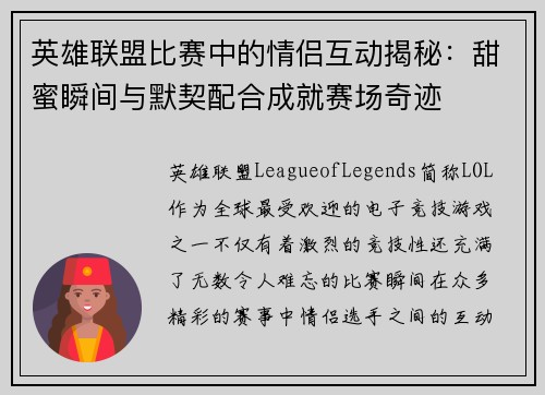 英雄联盟比赛中的情侣互动揭秘：甜蜜瞬间与默契配合成就赛场奇迹