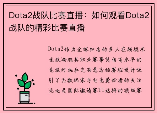 Dota2战队比赛直播：如何观看Dota2战队的精彩比赛直播