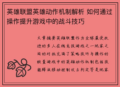 英雄联盟英雄动作机制解析 如何通过操作提升游戏中的战斗技巧
