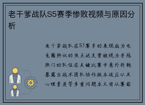 老干爹战队S5赛季惨败视频与原因分析
