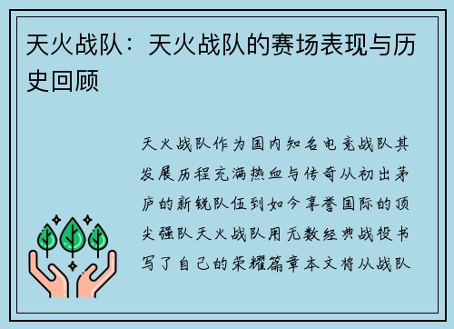 天火战队：天火战队的赛场表现与历史回顾