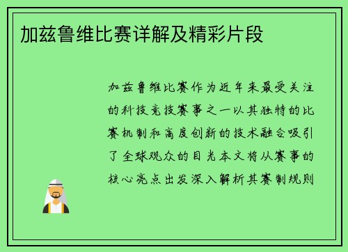 加兹鲁维比赛详解及精彩片段
