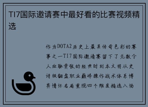 TI7国际邀请赛中最好看的比赛视频精选