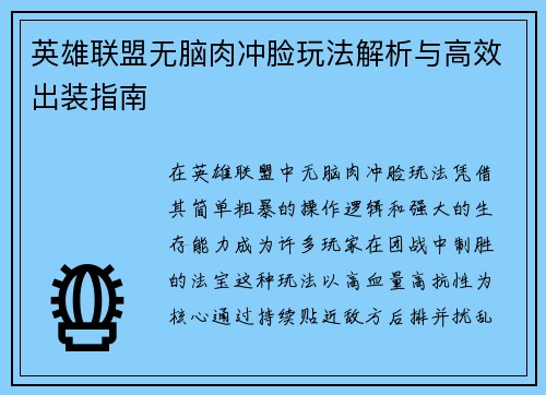 英雄联盟无脑肉冲脸玩法解析与高效出装指南