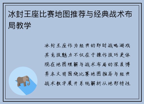 冰封王座比赛地图推荐与经典战术布局教学