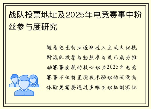 战队投票地址及2025年电竞赛事中粉丝参与度研究
