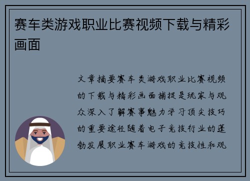 赛车类游戏职业比赛视频下载与精彩画面