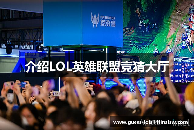 介绍LOL英雄联盟竞猜大厅